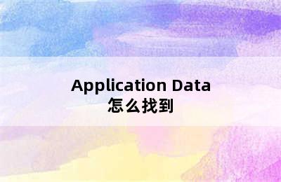 Application Data怎么找到